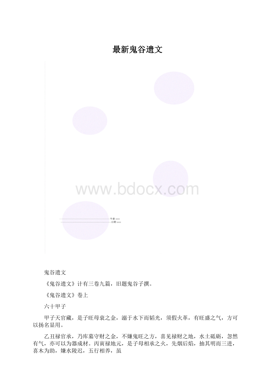 最新鬼谷遗文Word文档格式.docx_第1页