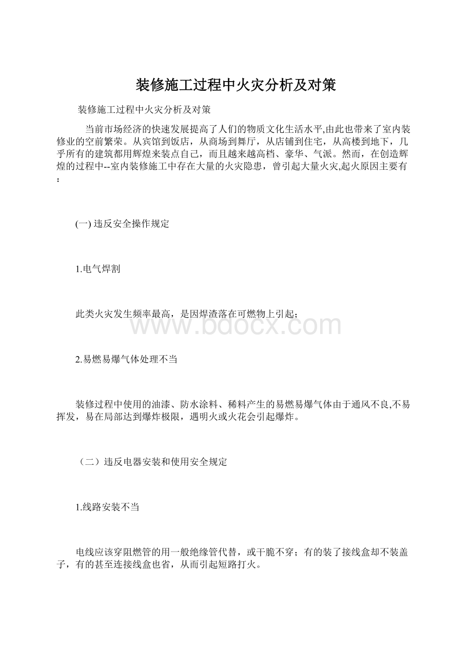 装修施工过程中火灾分析及对策Word格式文档下载.docx