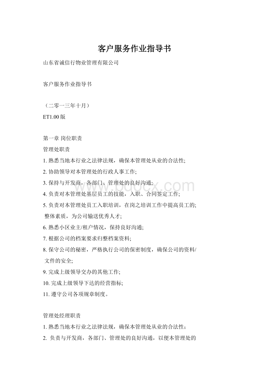 客户服务作业指导书.docx_第1页