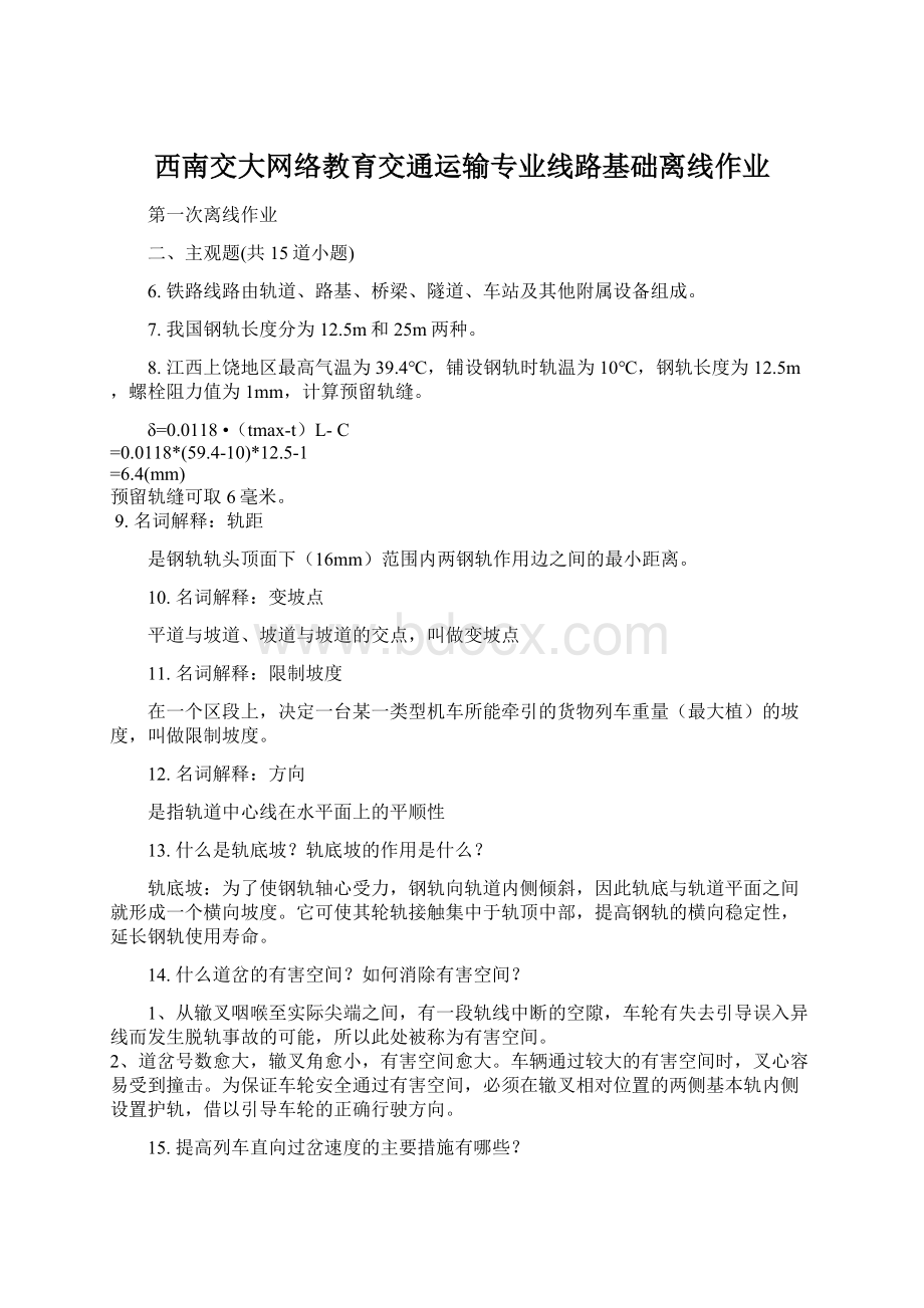 西南交大网络教育交通运输专业线路基础离线作业.docx_第1页