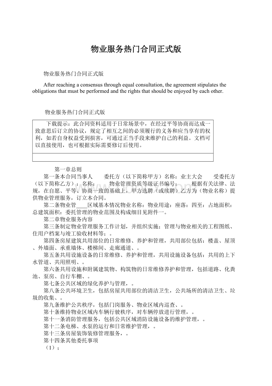 物业服务热门合同正式版文档格式.docx_第1页