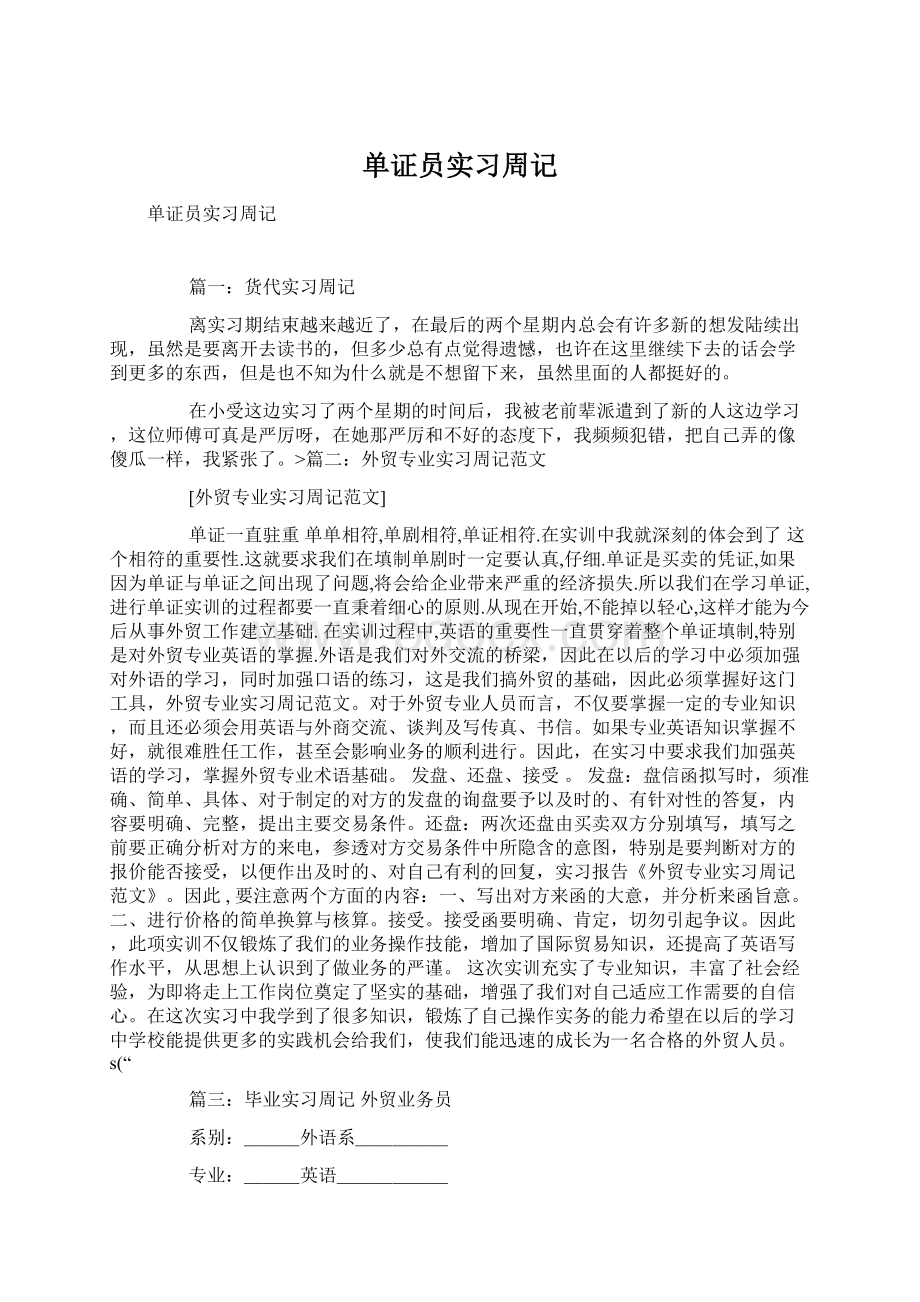 单证员实习周记.docx_第1页