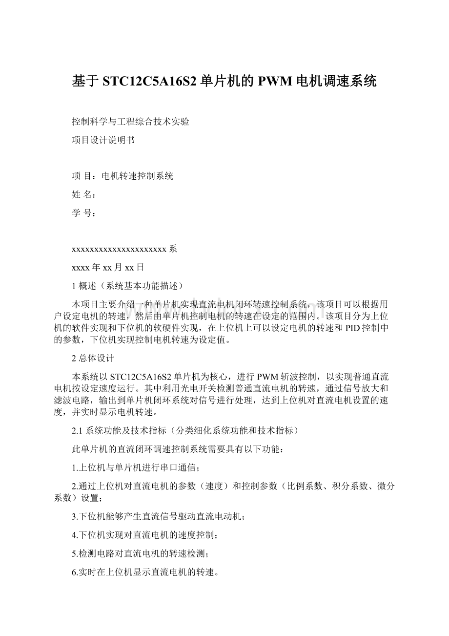 基于STC12C5A16S2单片机的PWM电机调速系统Word格式文档下载.docx