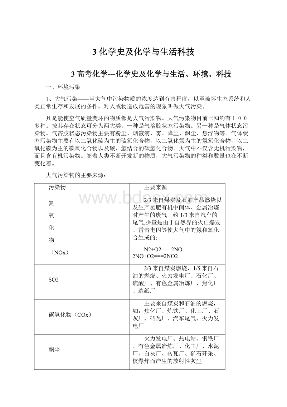 3化学史及化学与生活科技文档格式.docx