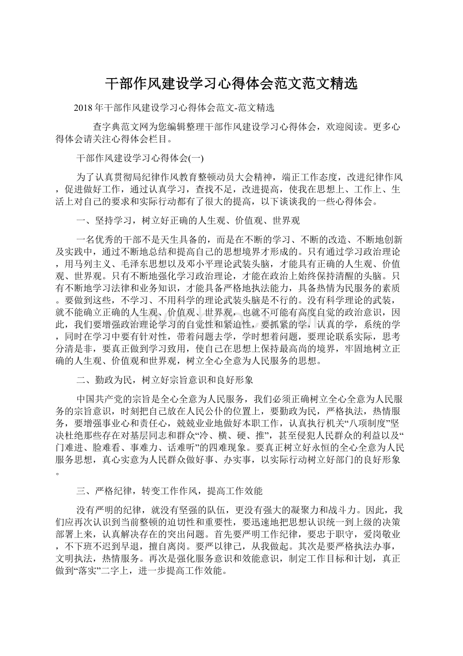 干部作风建设学习心得体会范文范文精选Word文档下载推荐.docx