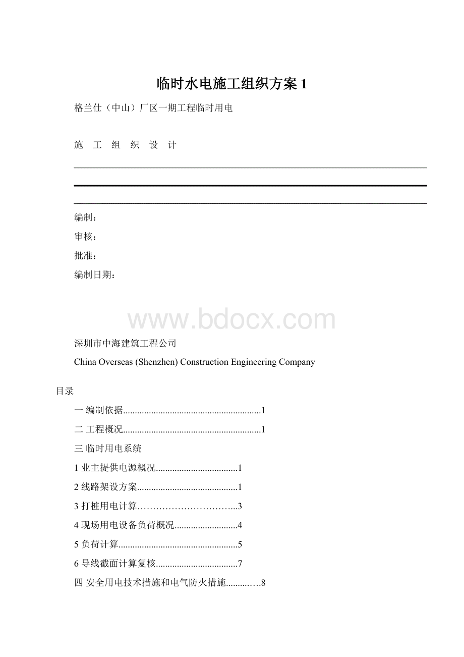 临时水电施工组织方案1Word文档格式.docx