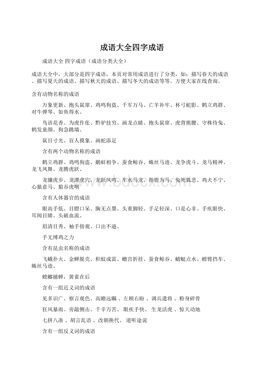 成语大全四字成语.docx