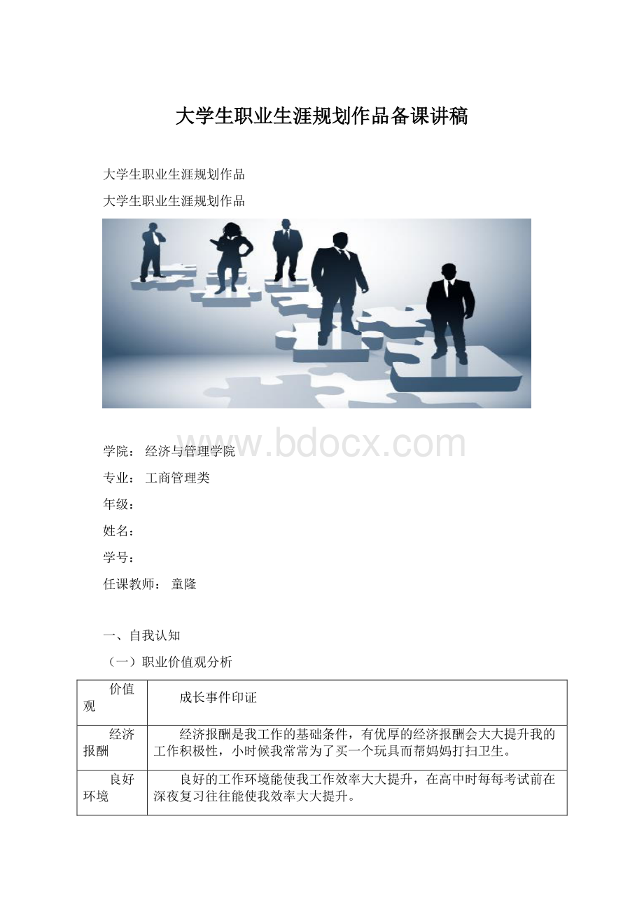 大学生职业生涯规划作品备课讲稿.docx_第1页