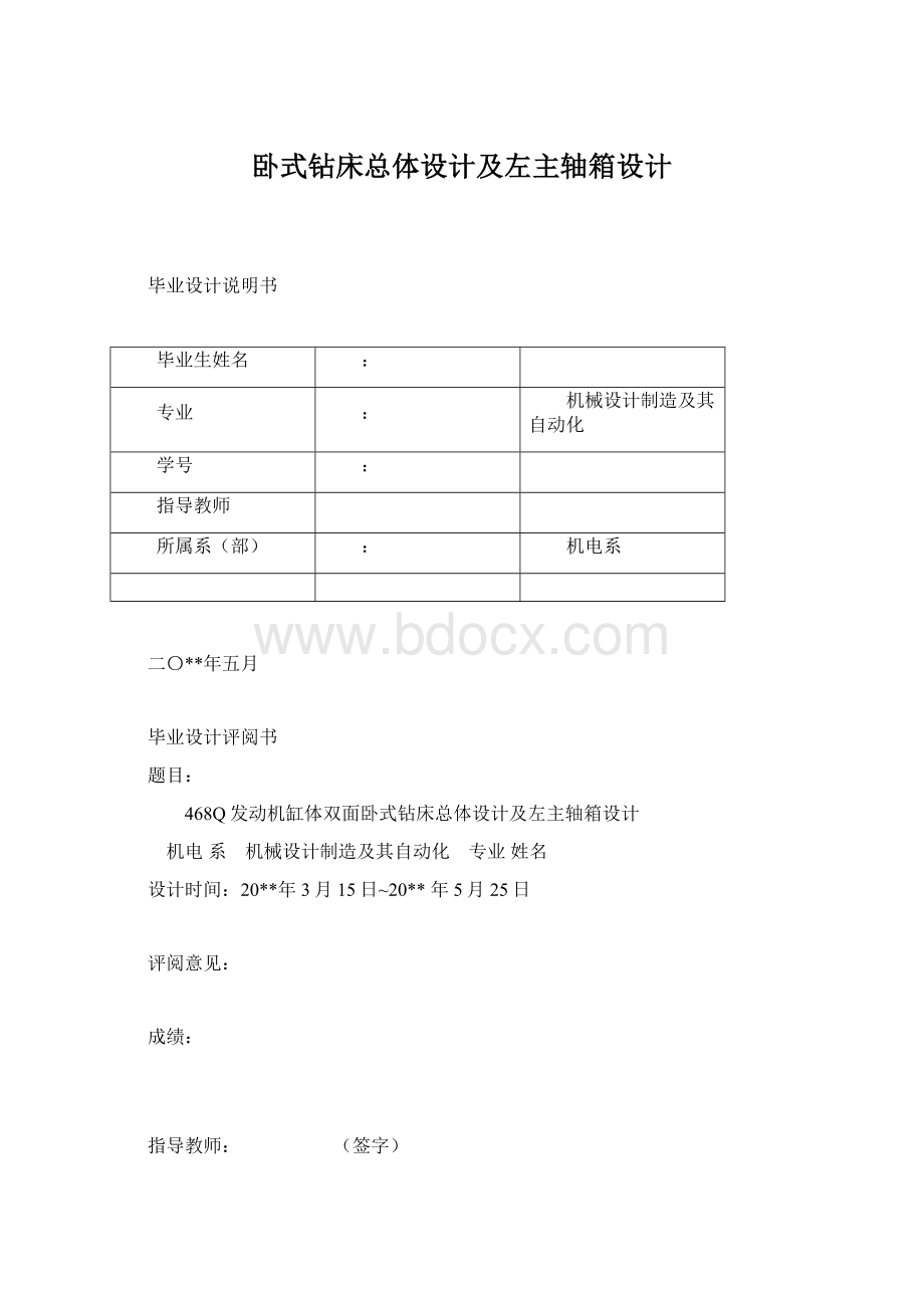 卧式钻床总体设计及左主轴箱设计.docx