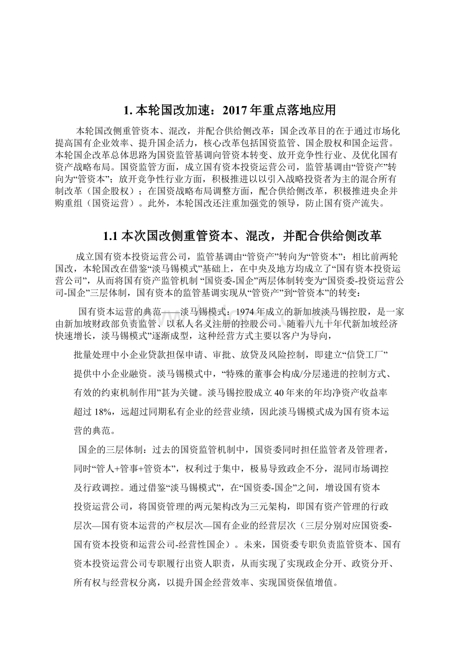 国企改革行业展望调研投资分析报告.docx_第2页