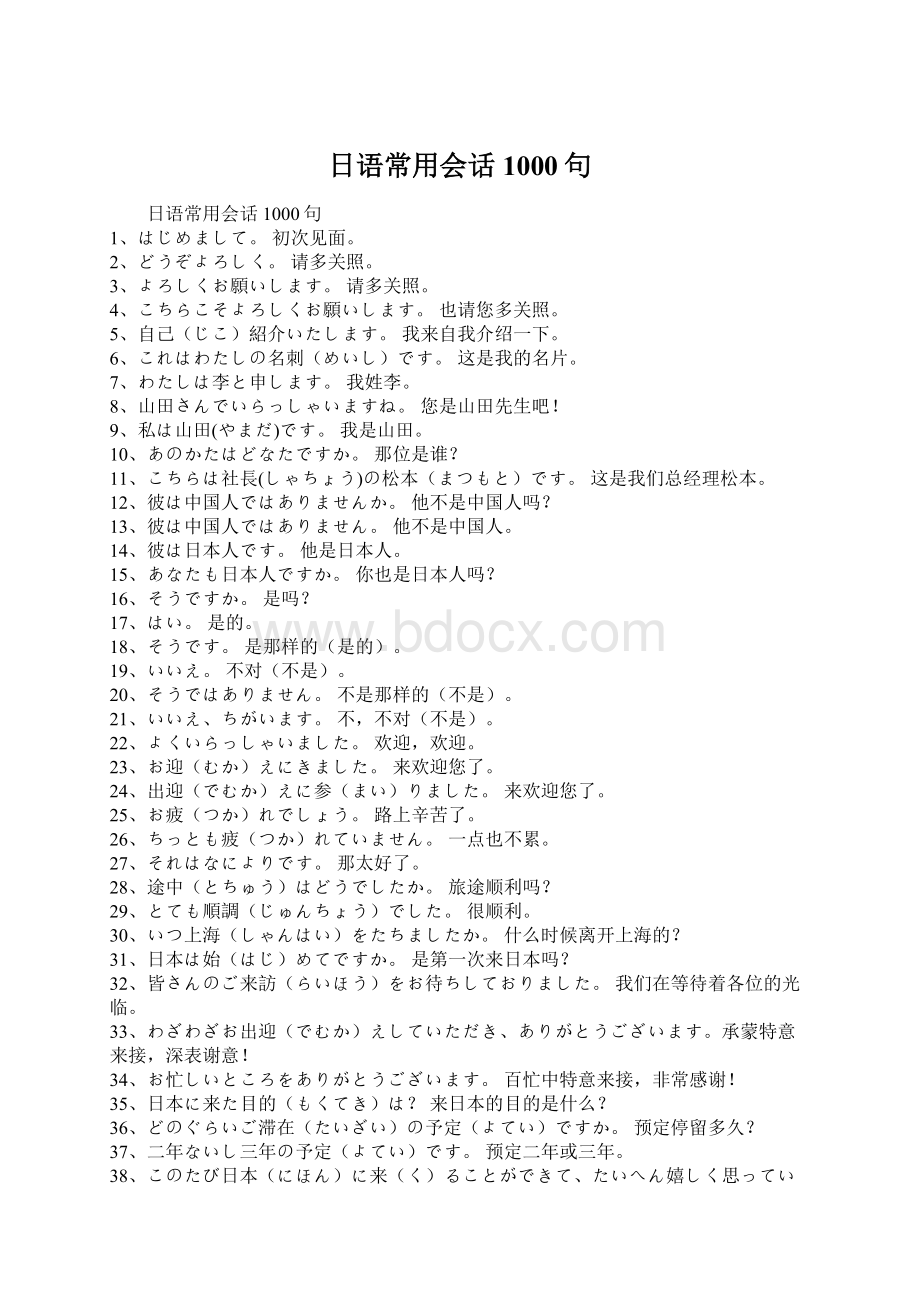 日语常用会话1000句Word下载.docx