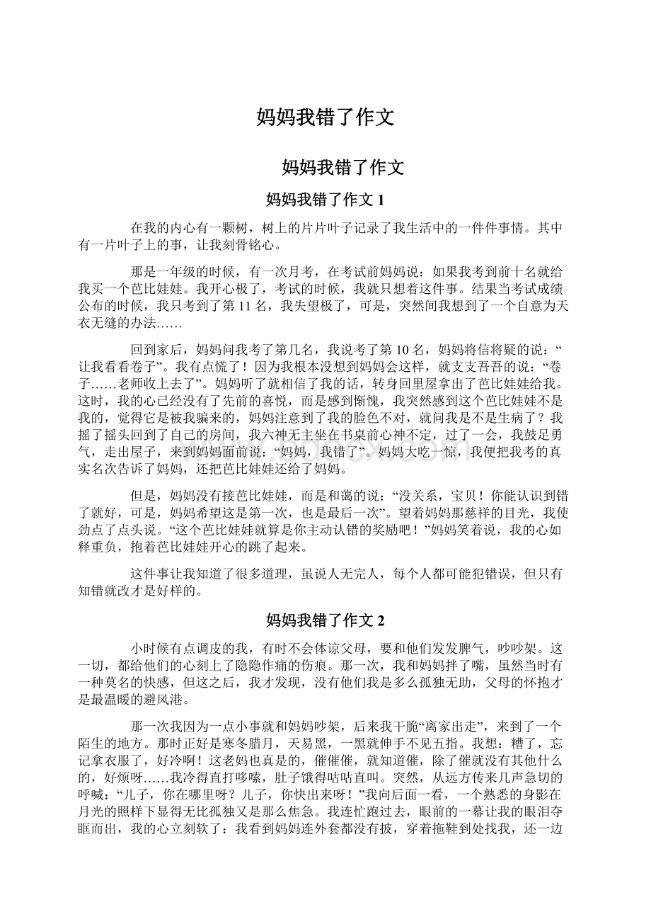 妈妈我错了作文Word下载.docx