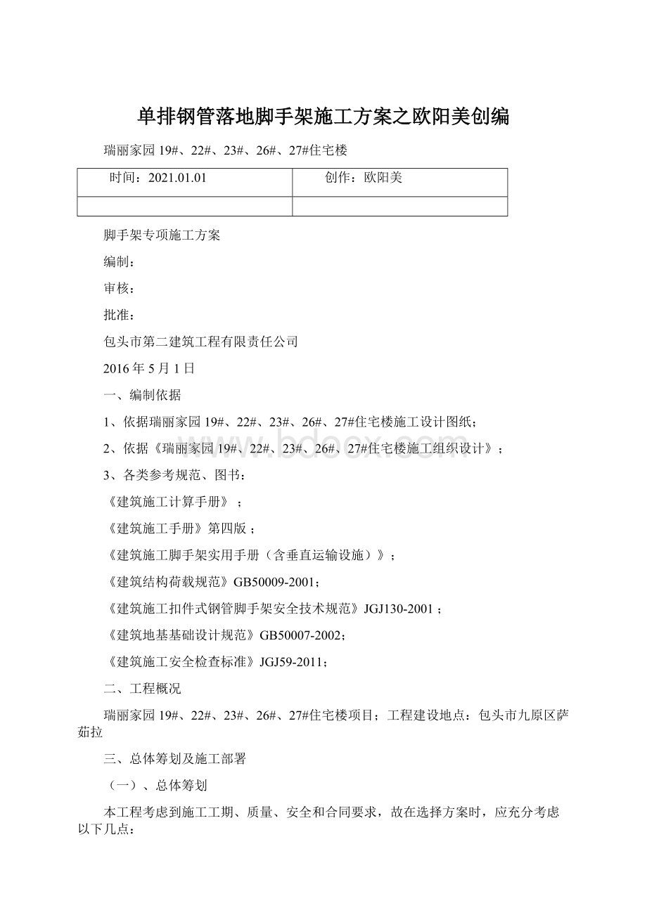 单排钢管落地脚手架施工方案之欧阳美创编.docx_第1页