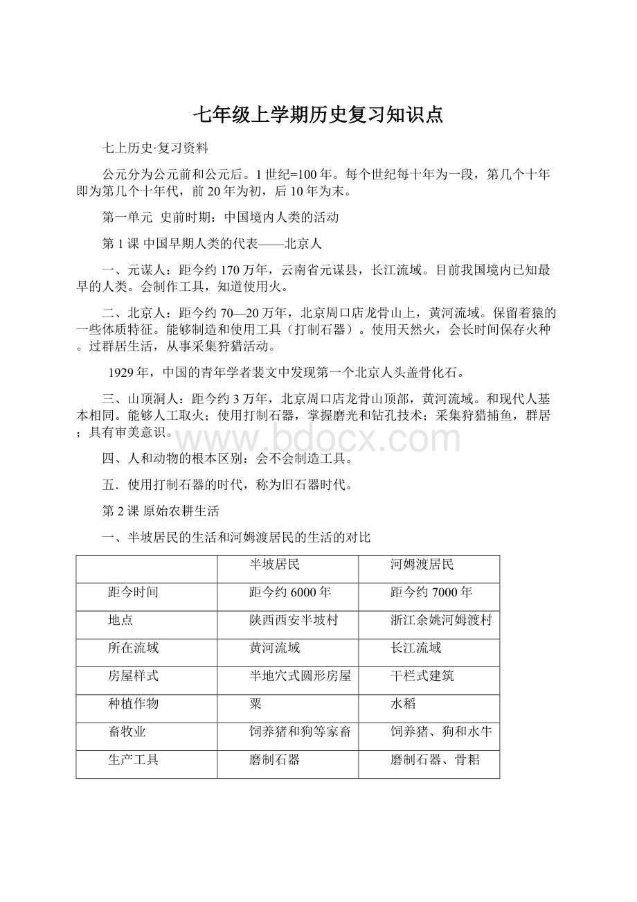 七年级上学期历史复习知识点.docx