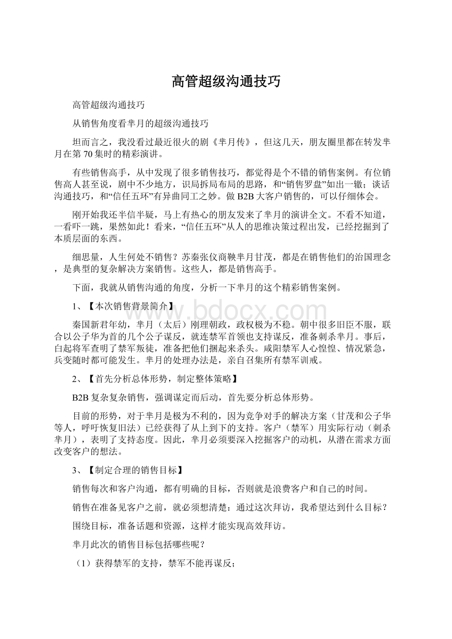 高管超级沟通技巧文档格式.docx_第1页