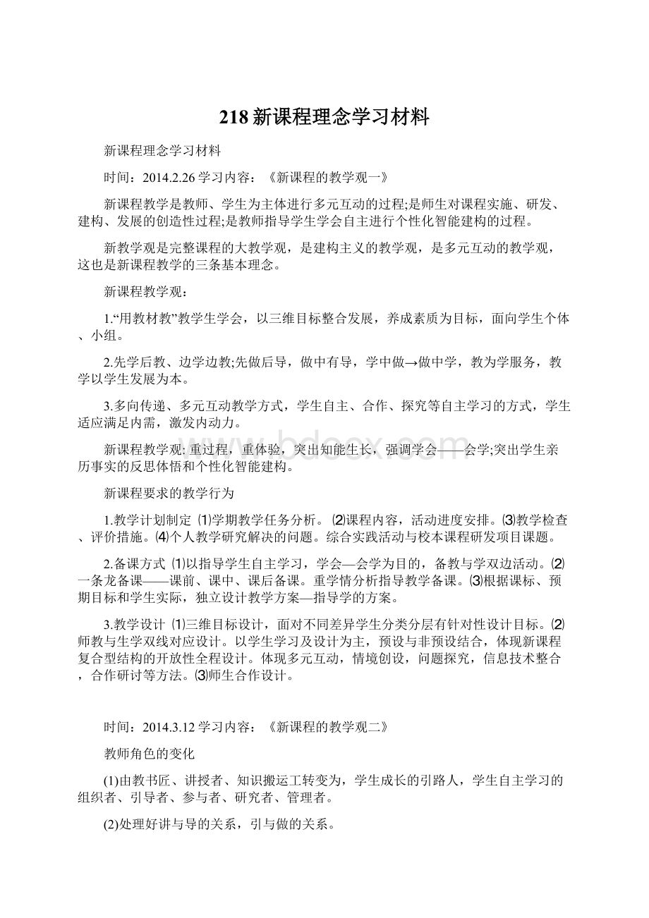 218新课程理念学习材料.docx