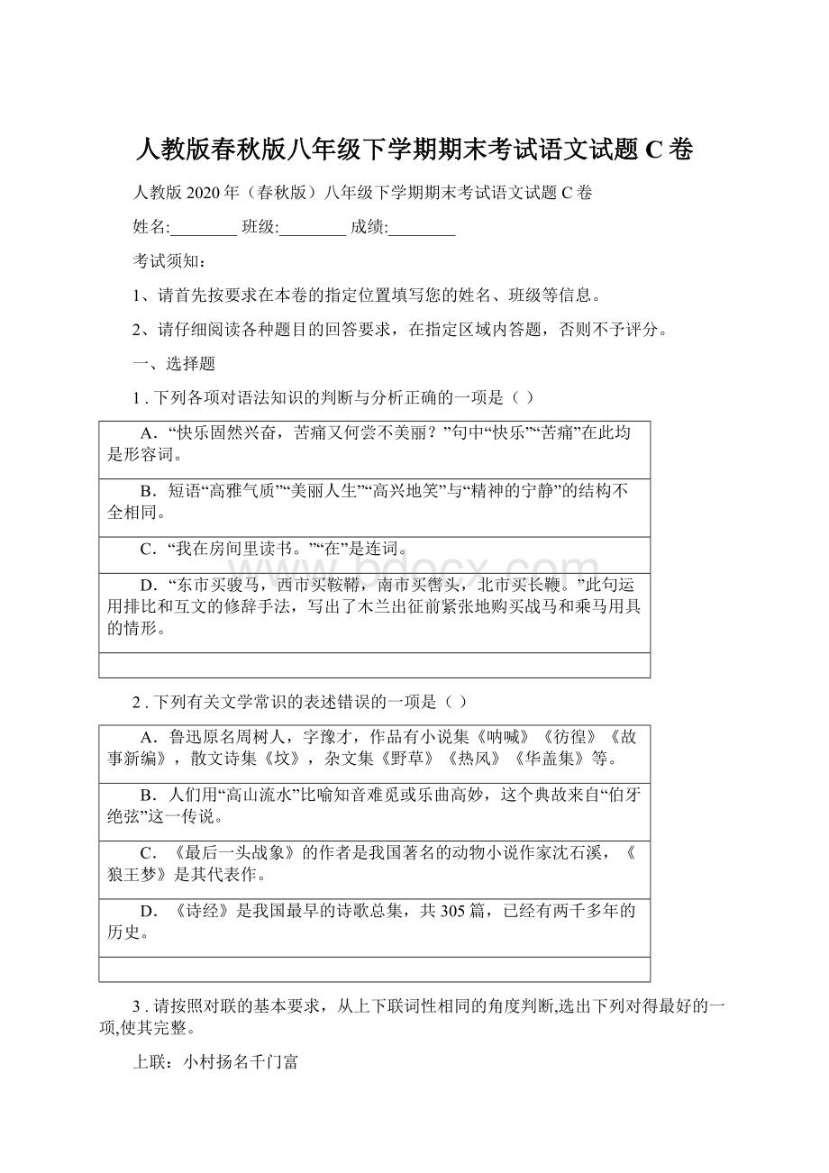 人教版春秋版八年级下学期期末考试语文试题C卷.docx_第1页