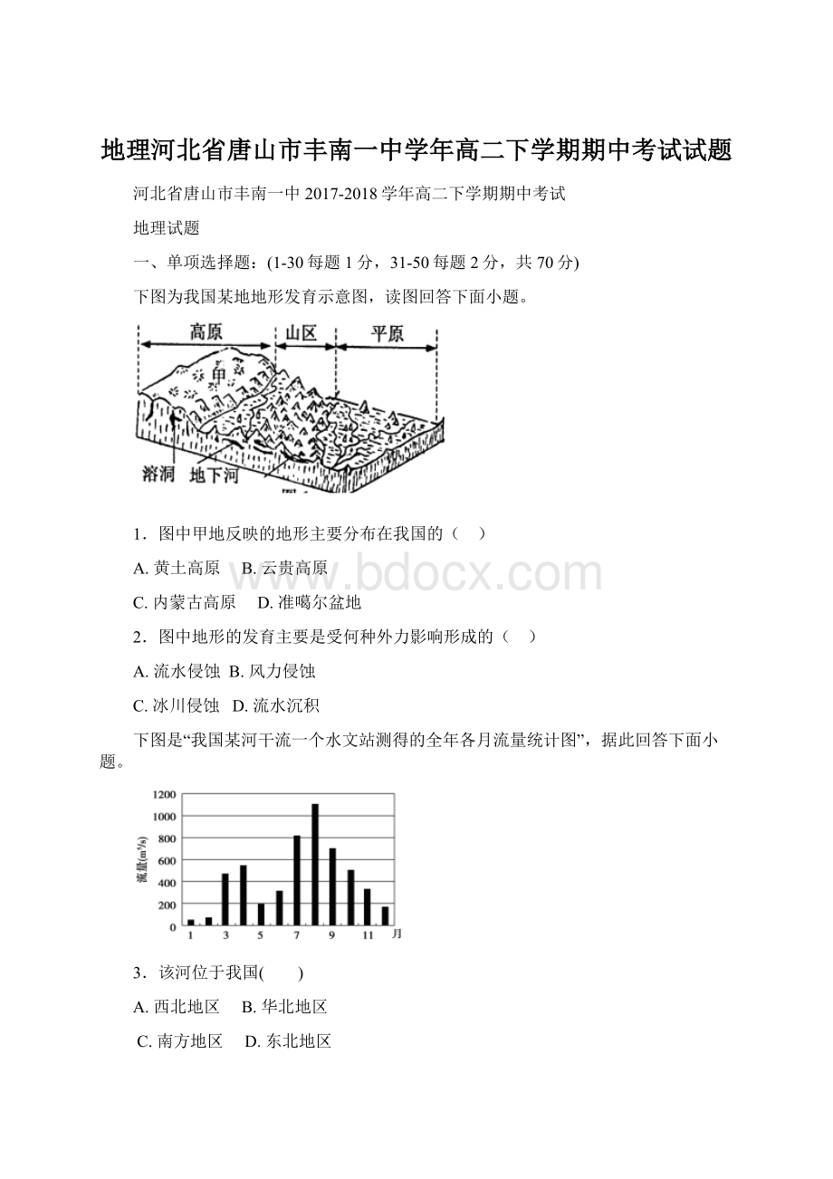 地理河北省唐山市丰南一中学年高二下学期期中考试试题.docx