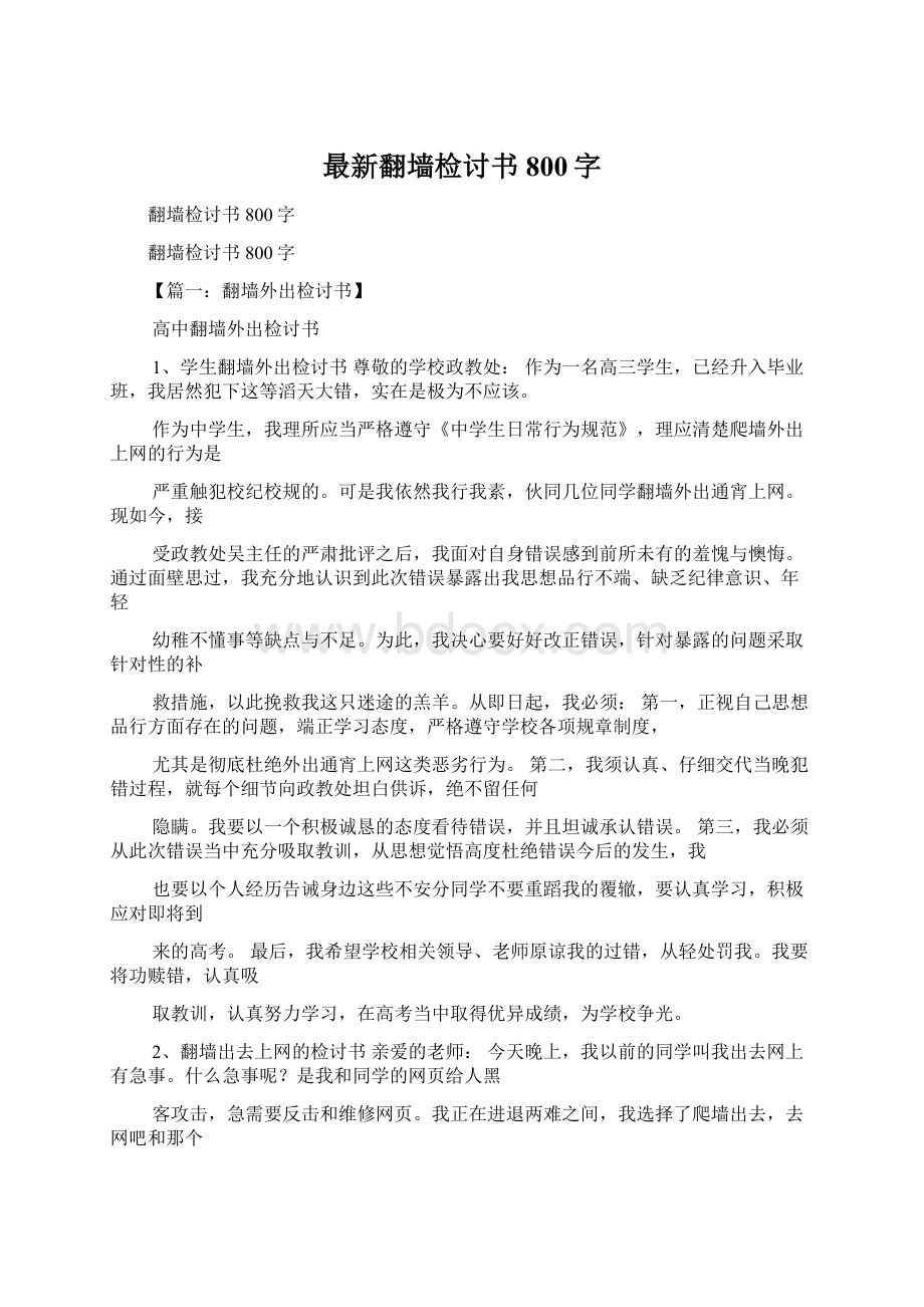 最新翻墙检讨书800字Word格式.docx