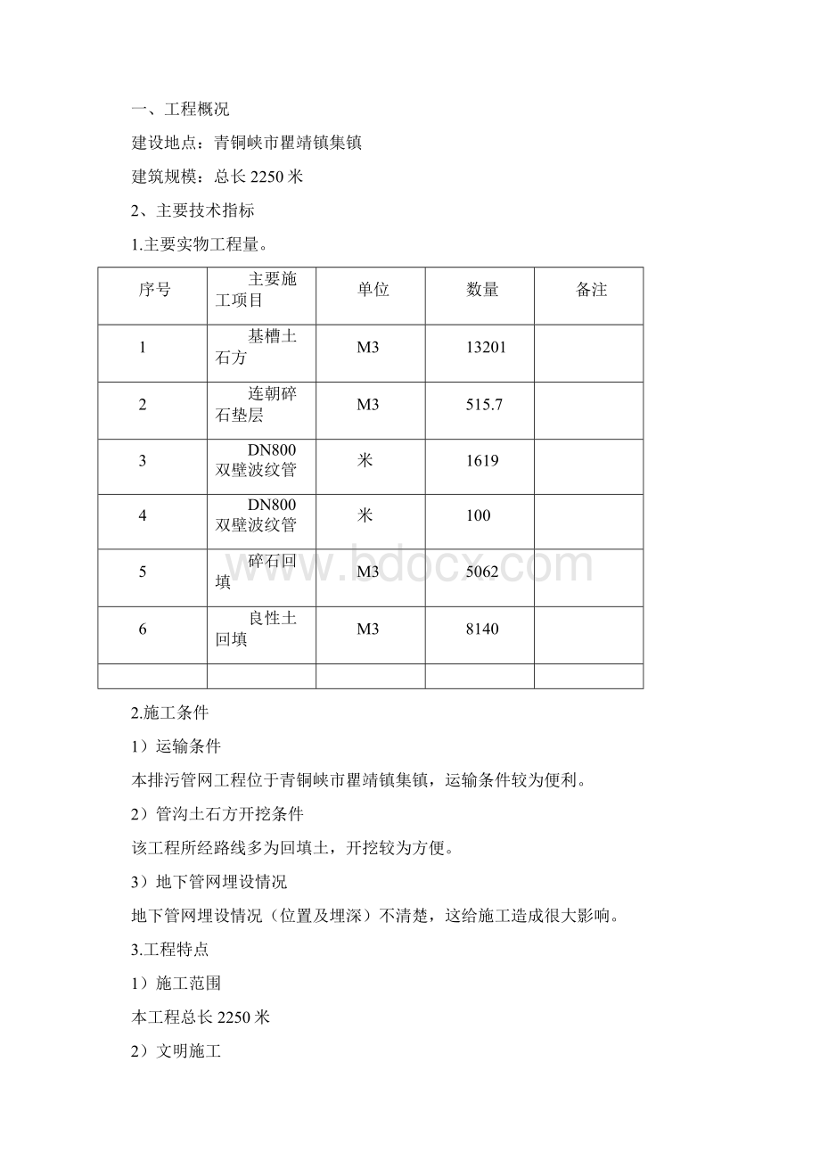 青铜峡市瞿靖镇集镇排污管网改造工程施工组织设计.docx_第2页