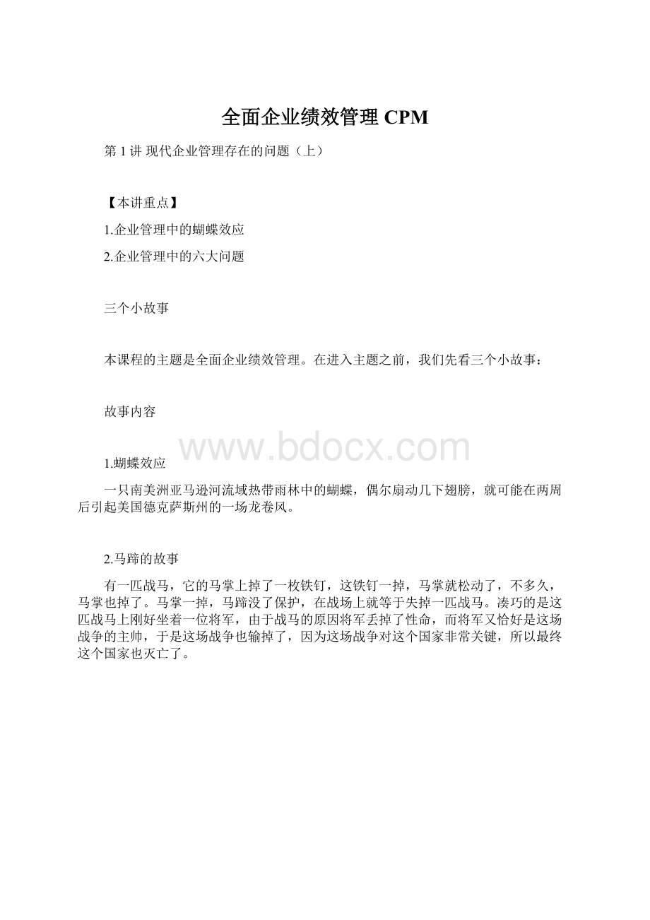 全面企业绩效管理CPMWord文件下载.docx_第1页