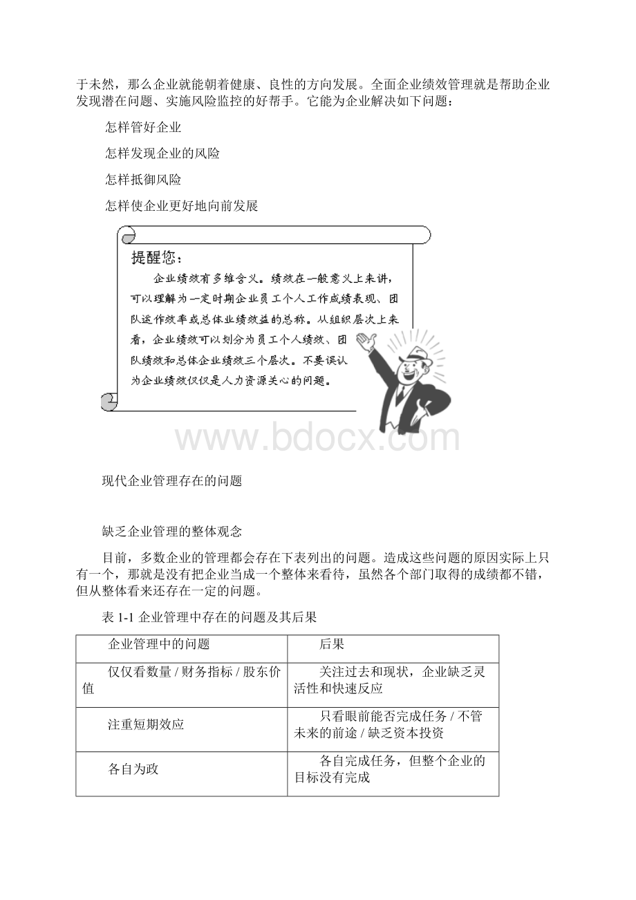 全面企业绩效管理CPMWord文件下载.docx_第3页