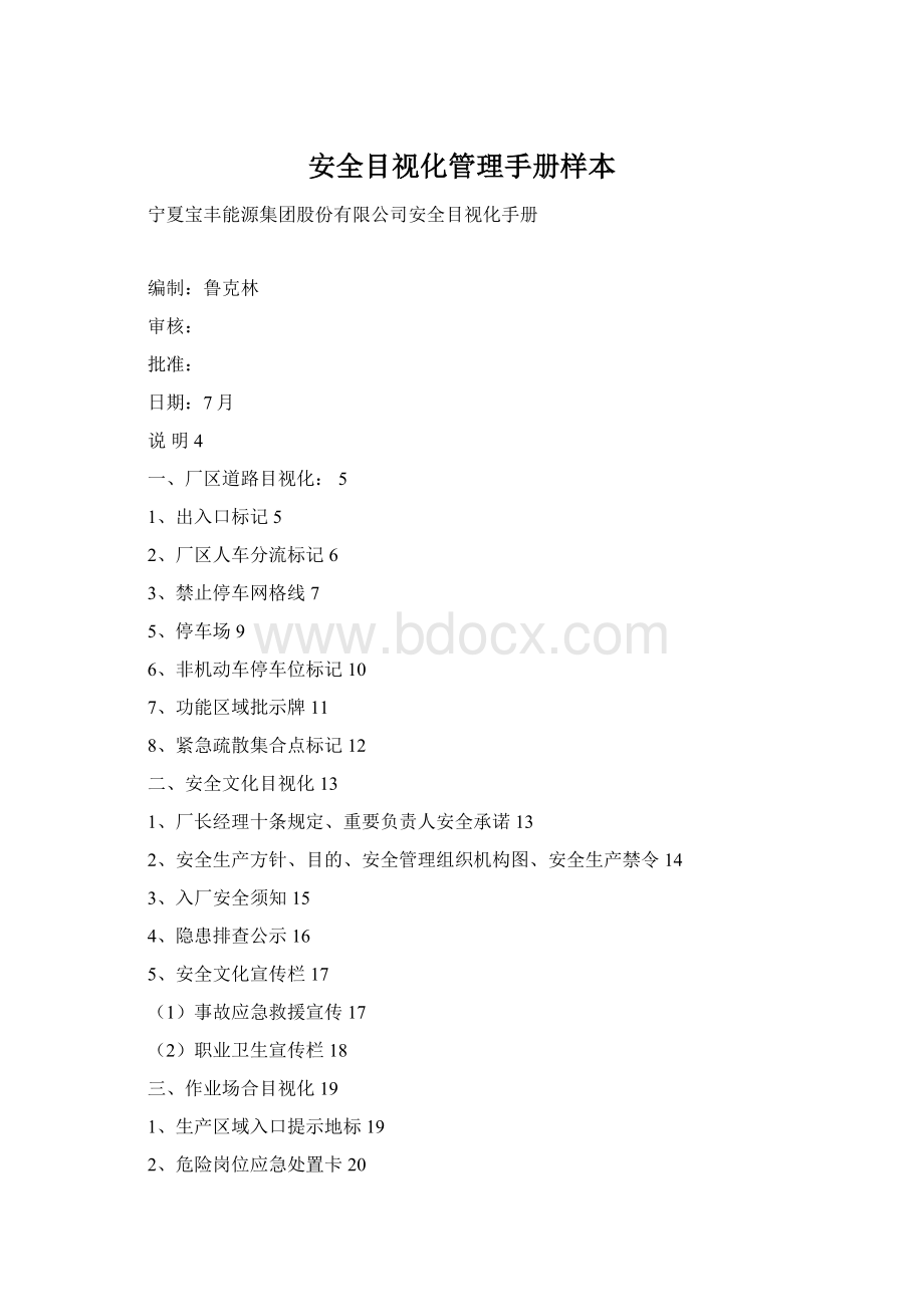 安全目视化管理手册样本Word下载.docx_第1页