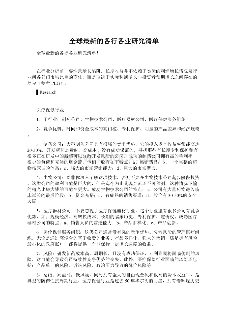 全球最新的各行各业研究清单Word格式.docx_第1页