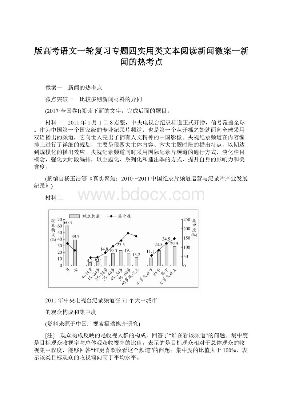 版高考语文一轮复习专题四实用类文本阅读新闻微案一新闻的热考点.docx