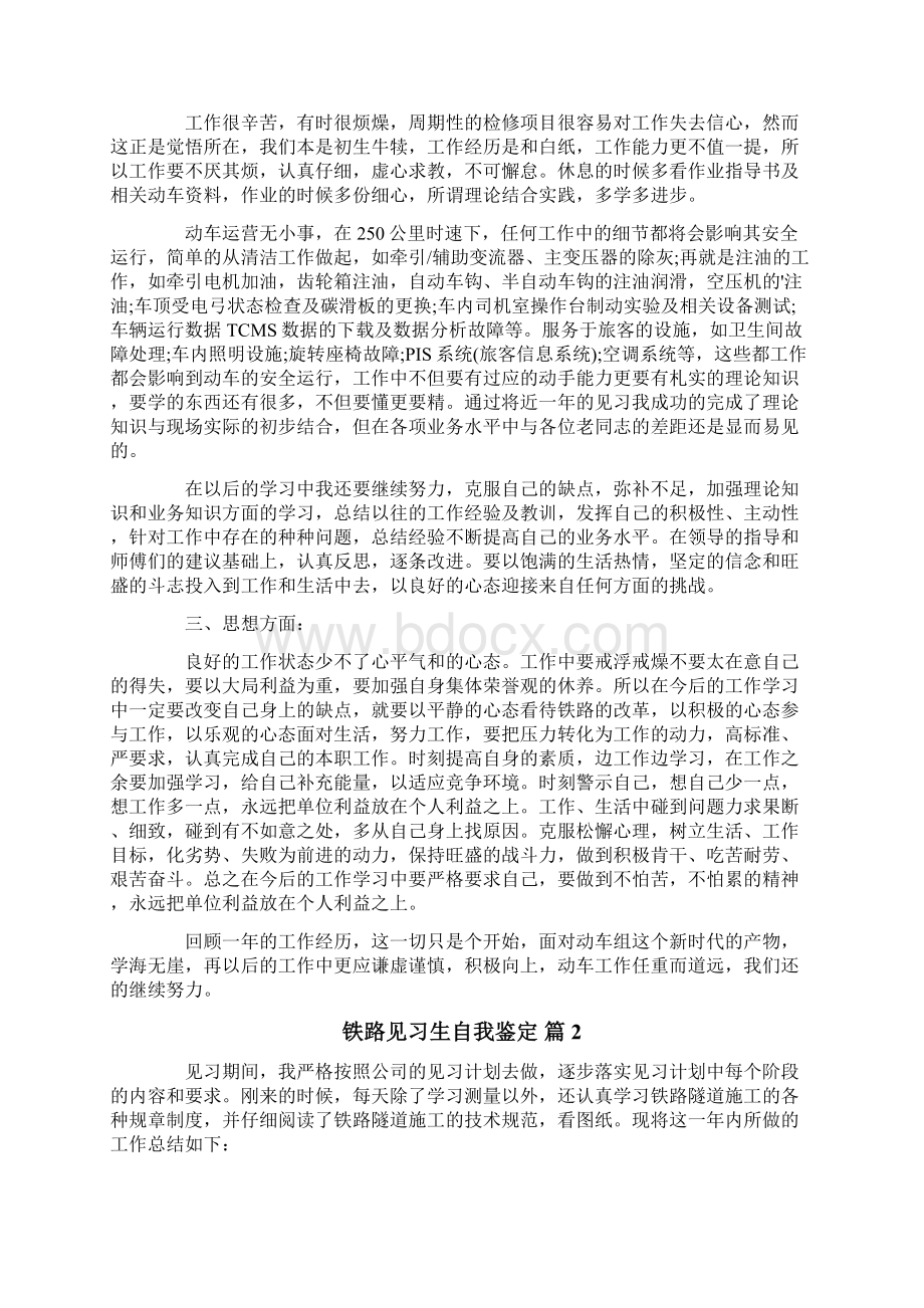 铁路见习生自我鉴定范文集锦6篇.docx_第2页