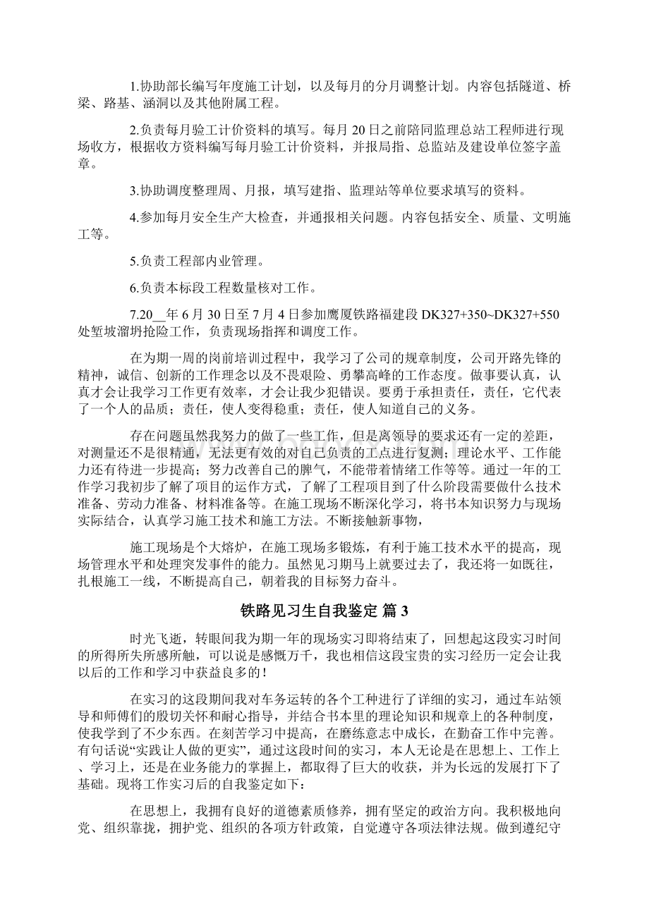 铁路见习生自我鉴定范文集锦6篇.docx_第3页