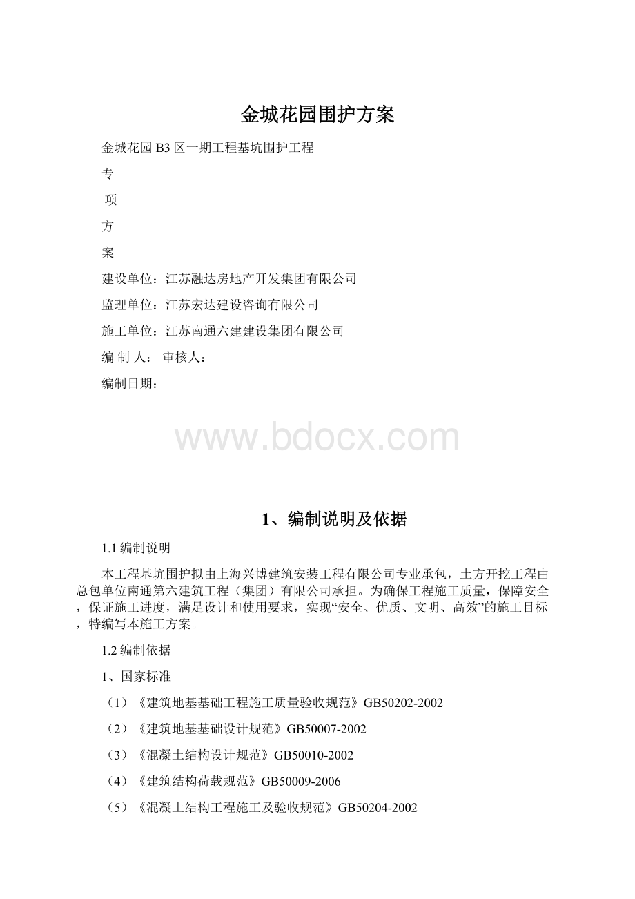 金城花园围护方案Word文件下载.docx