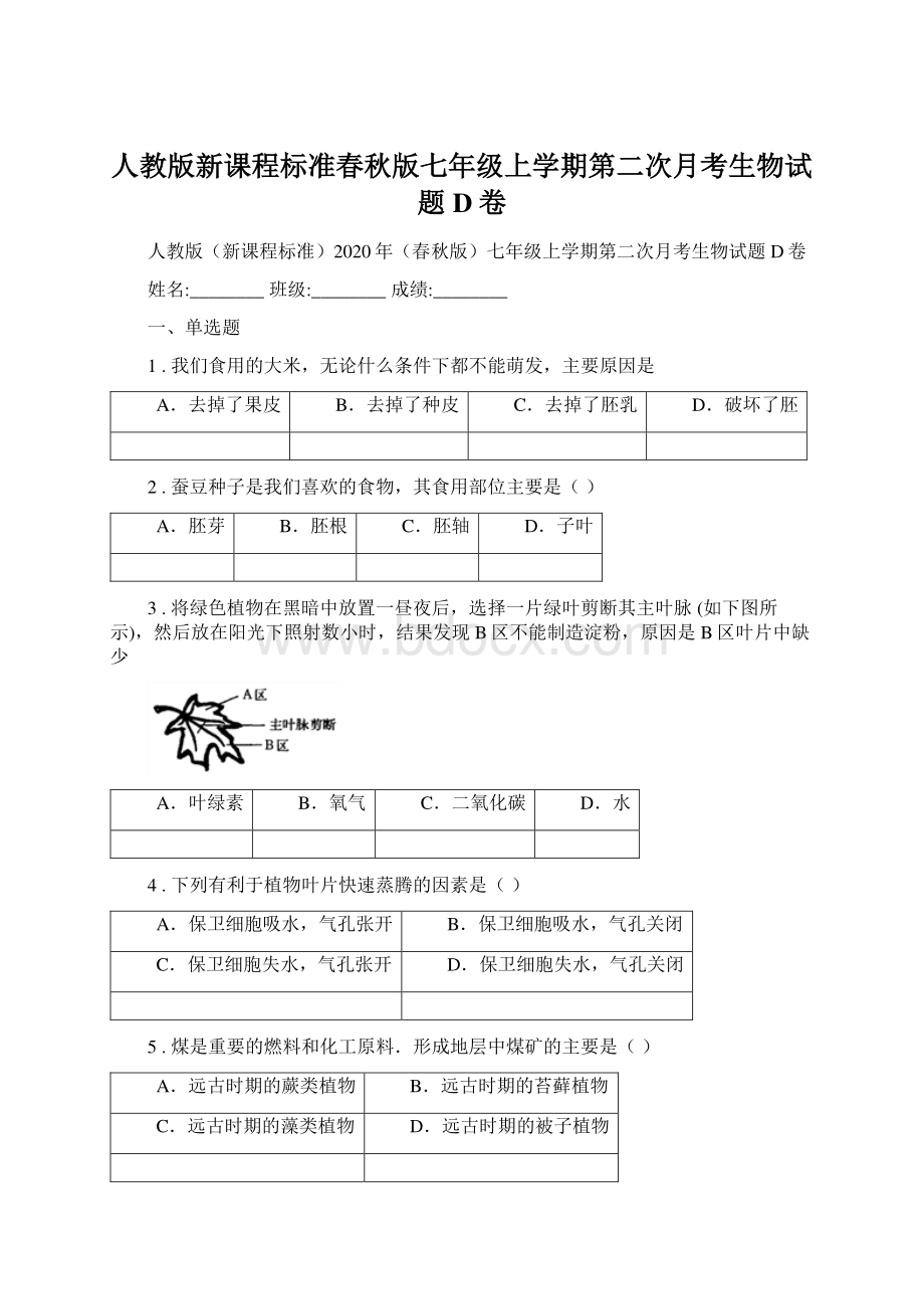 人教版新课程标准春秋版七年级上学期第二次月考生物试题D卷.docx