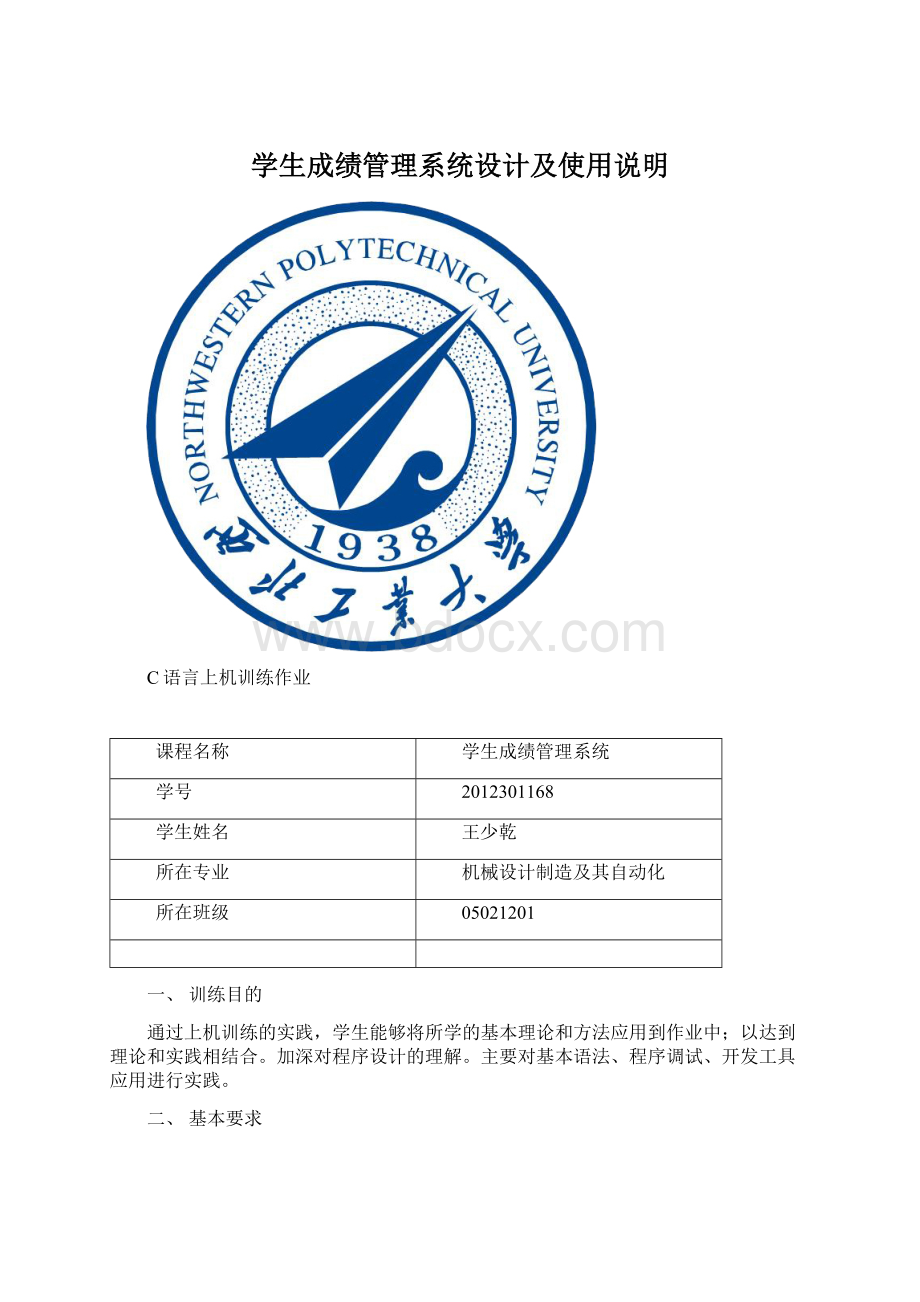 学生成绩管理系统设计及使用说明文档格式.docx_第1页