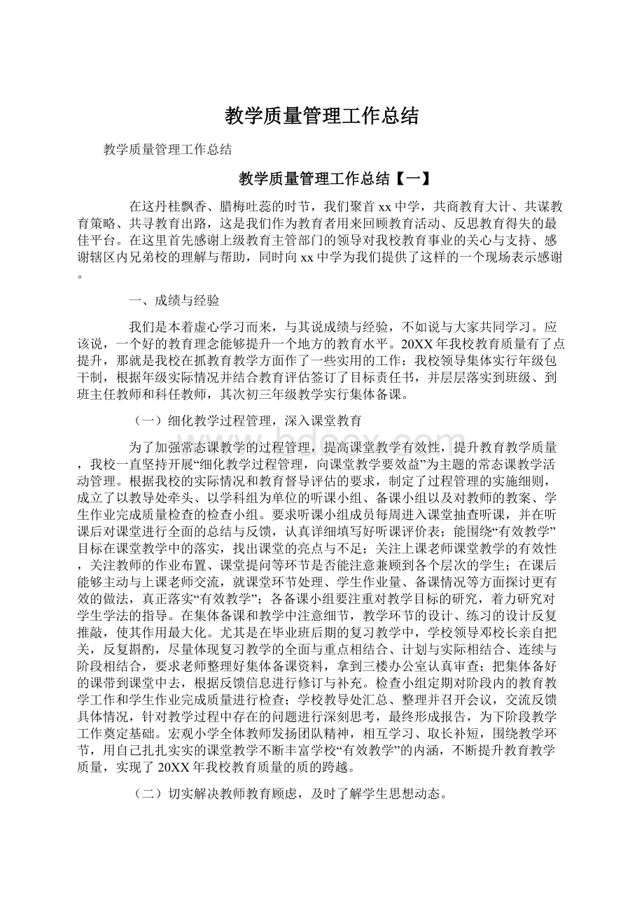 教学质量管理工作总结Word文档下载推荐.docx