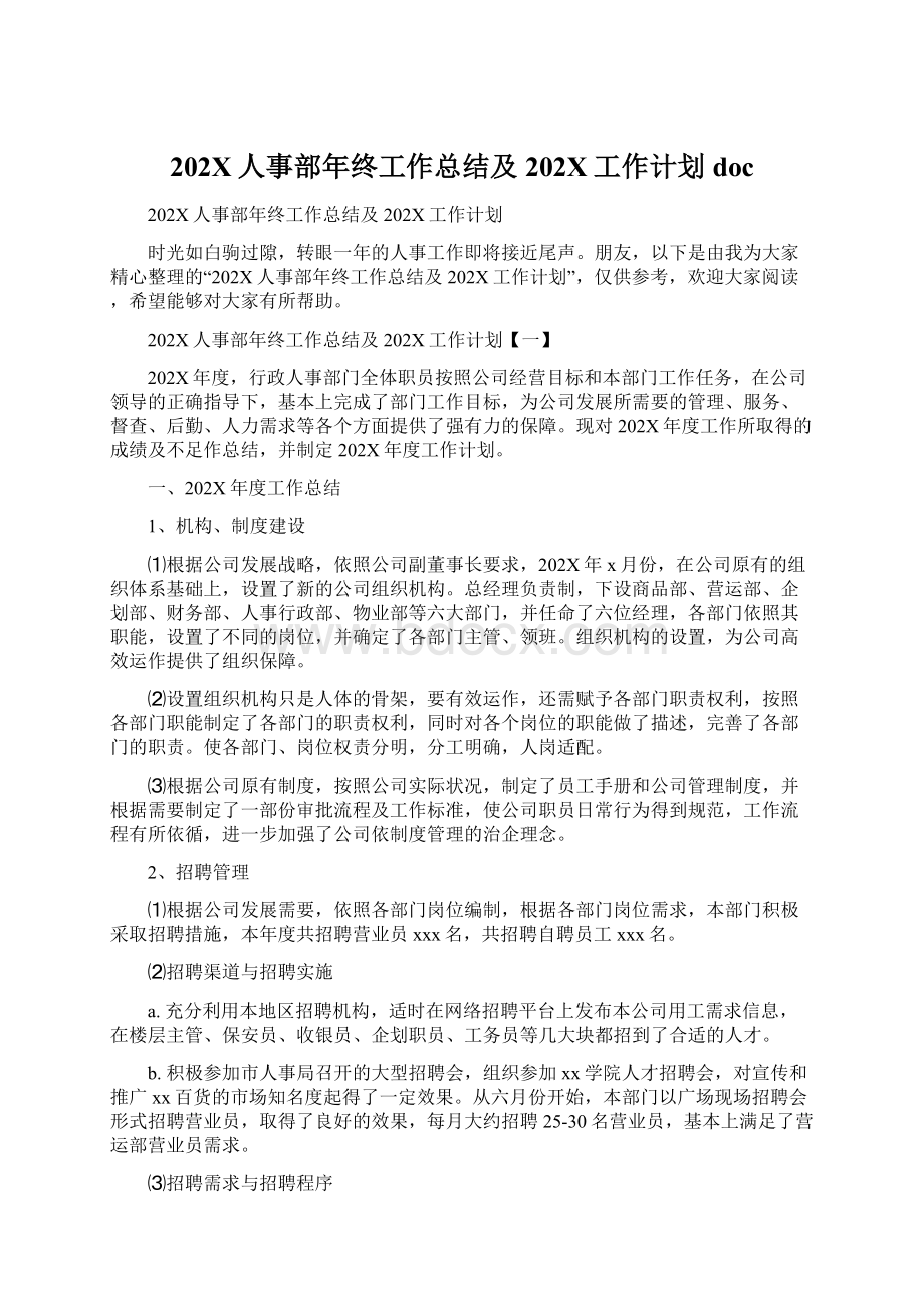 202X人事部年终工作总结及202X工作计划docWord文档格式.docx_第1页