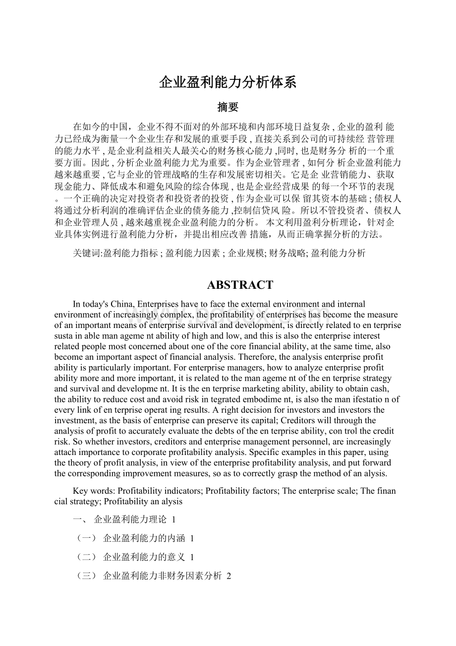 企业盈利能力分析体系.docx_第1页