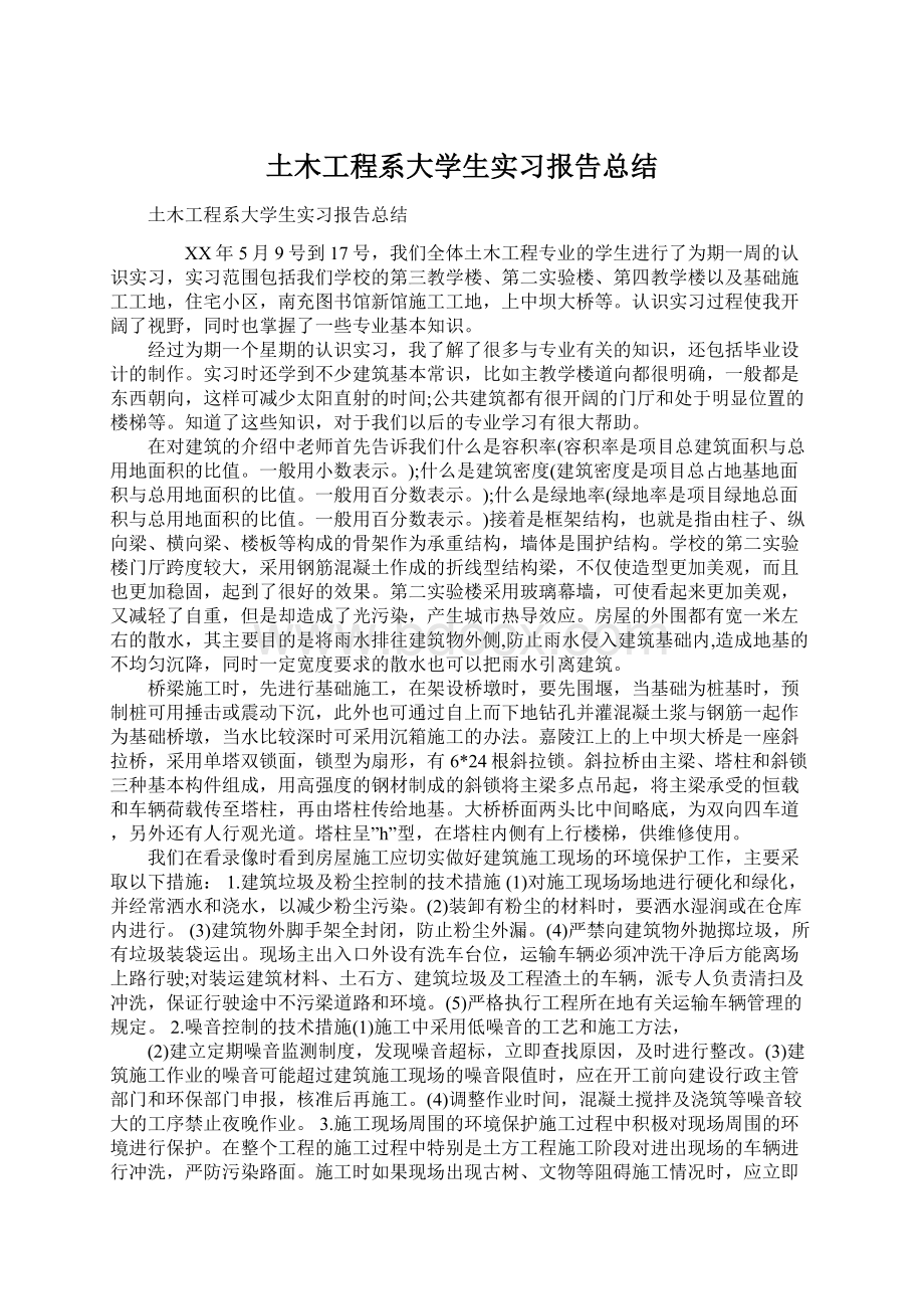 土木工程系大学生实习报告总结.docx_第1页