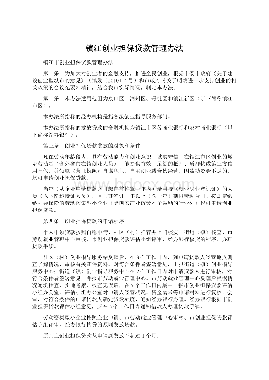 镇江创业担保贷款管理办法.docx_第1页