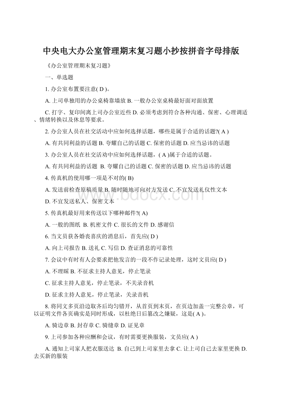 中央电大办公室管理期末复习题小抄按拼音字母排版.docx