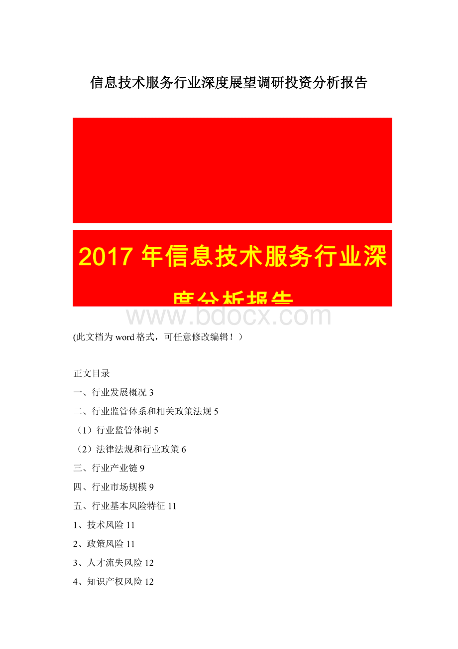 信息技术服务行业深度展望调研投资分析报告.docx