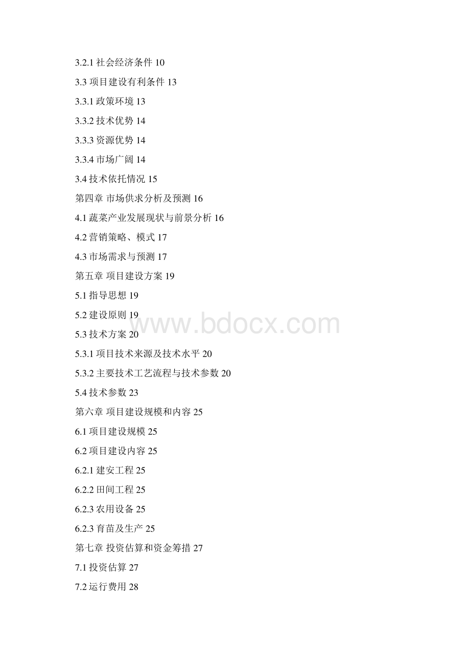 最新版信阳市无公害南瓜种植基地建设项目可研报告.docx_第2页