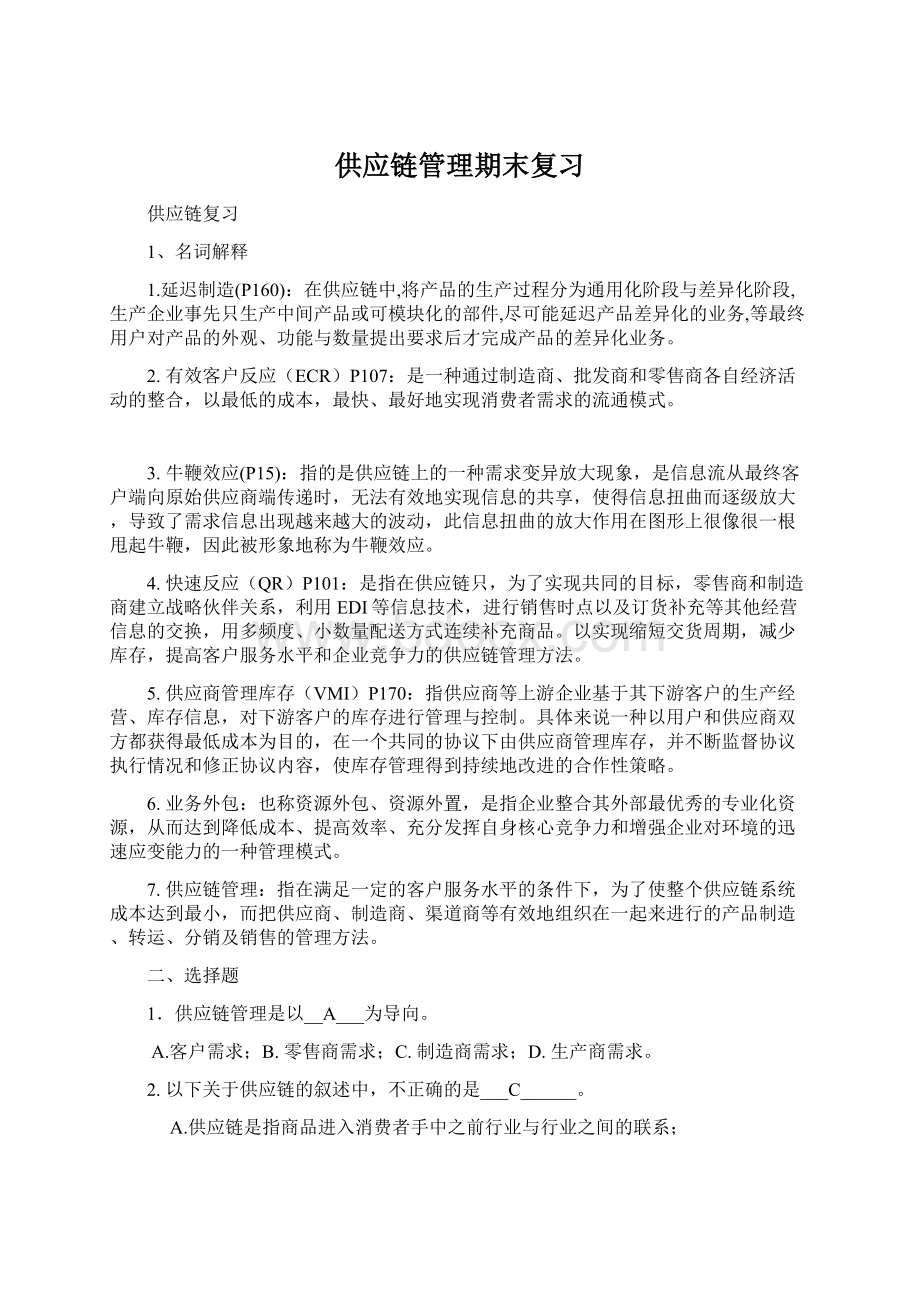 供应链管理期末复习Word文档下载推荐.docx