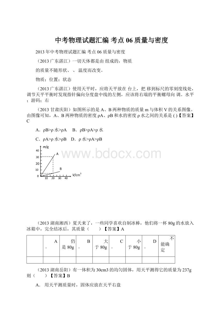 中考物理试题汇编 考点06 质量与密度Word文档格式.docx_第1页