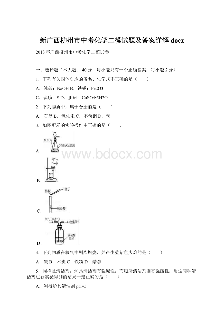 新广西柳州市中考化学二模试题及答案详解docx.docx_第1页