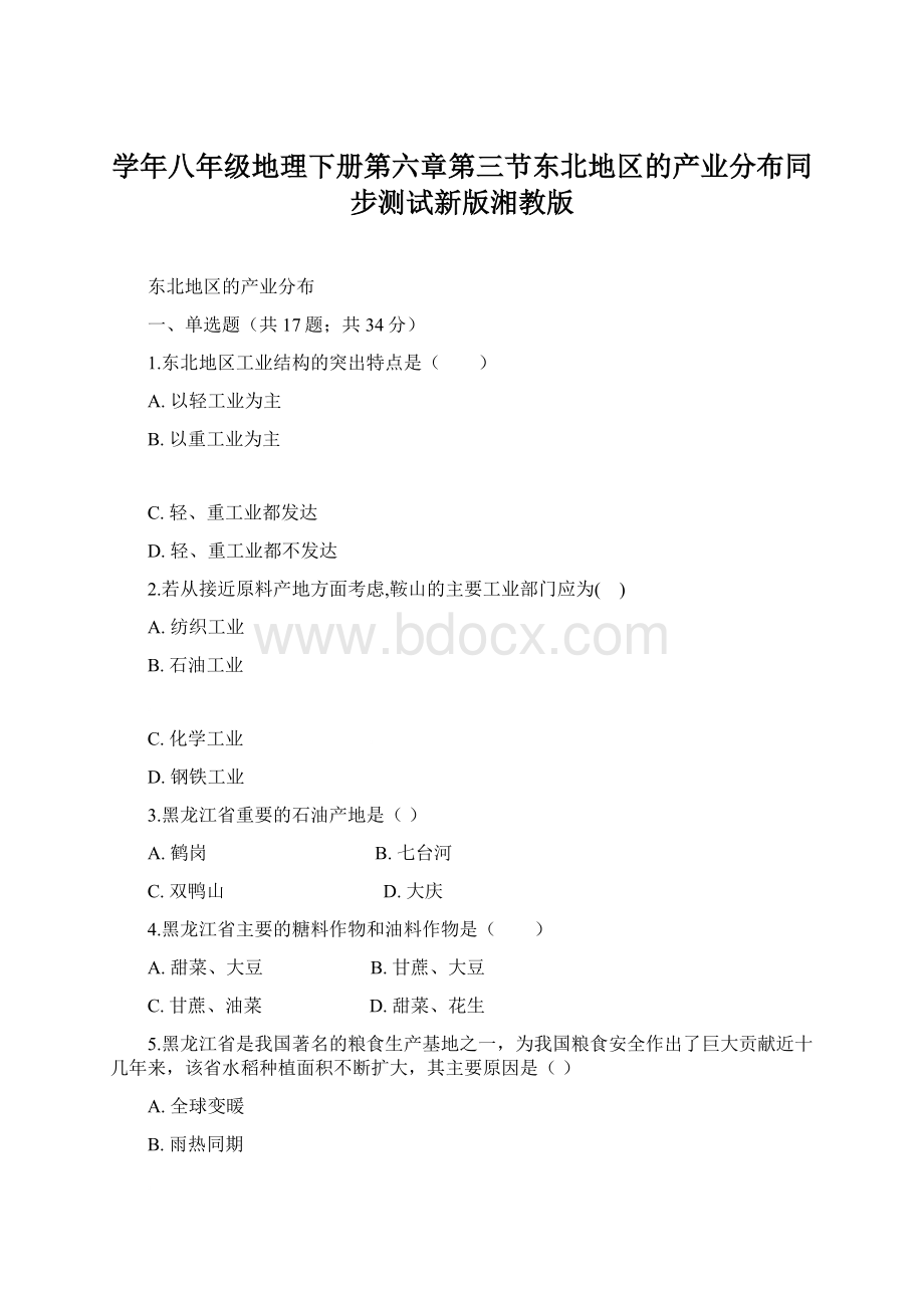 学年八年级地理下册第六章第三节东北地区的产业分布同步测试新版湘教版.docx_第1页