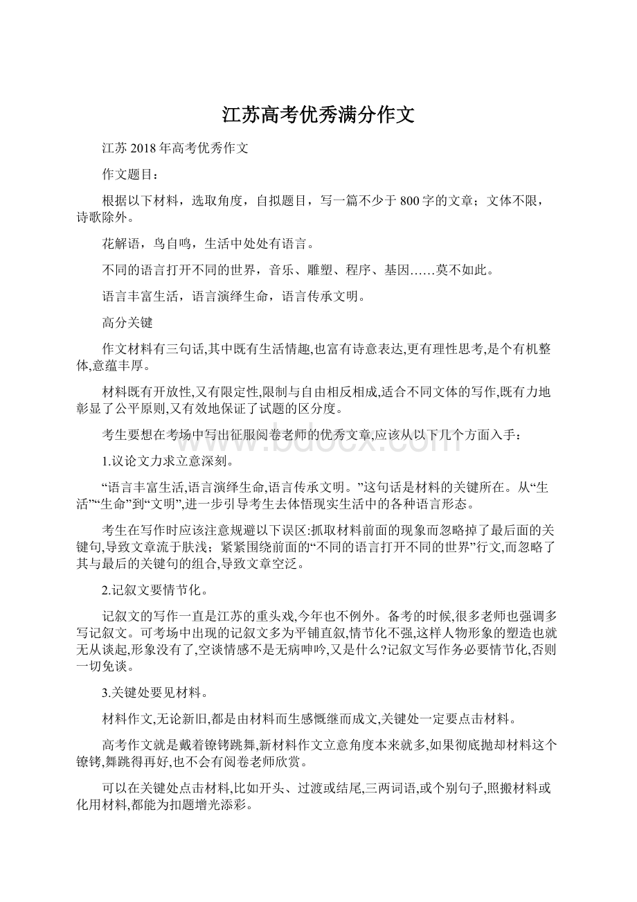 江苏高考优秀满分作文.docx