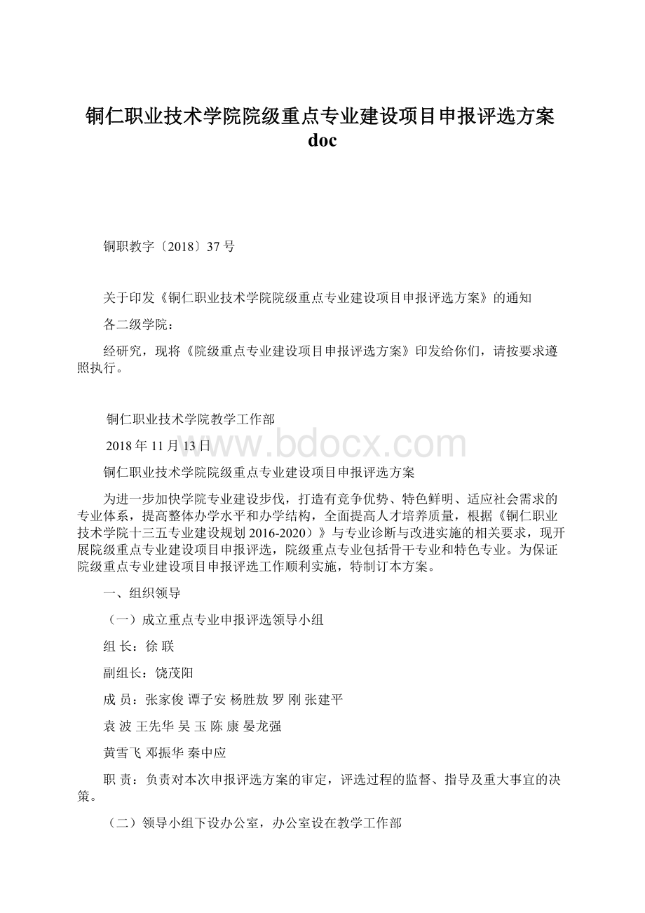 铜仁职业技术学院院级重点专业建设项目申报评选方案doc.docx_第1页