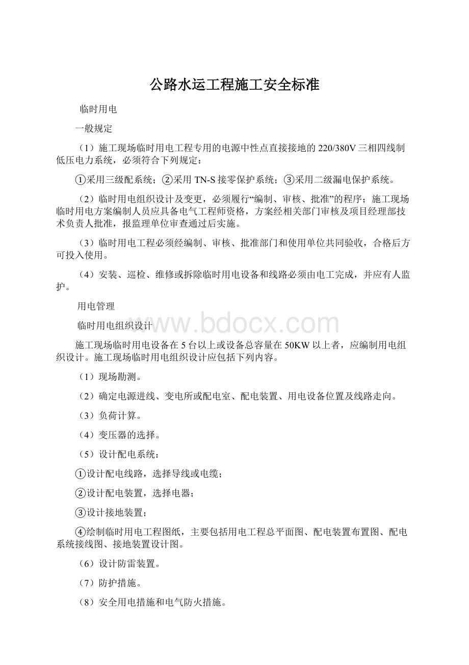 公路水运工程施工安全标准.docx