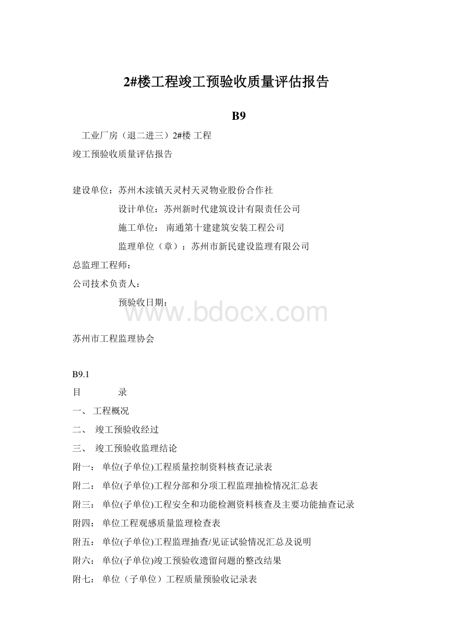 2#楼工程竣工预验收质量评估报告.docx_第1页